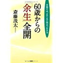 【中古】60歳からの「余生」全開/ 斎藤茂太
