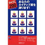 【中古】クイズ。200あなたのネイティブ度を測ります!/ジオス教材開発研究室