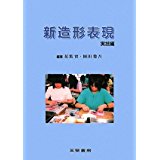 【中古】新造形表現 実技編 (幼児教