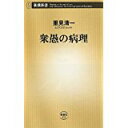 【中古】衆愚の病理 (新潮新書)/ 里見 清一