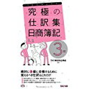 【中古】究極の仕訳集 日商簿記3級 (旧:これだけ仕訳マスター)/ TAC簿記検定講座