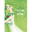 【中古】ヘルシー美人の処方箋/ハースト婦人画報社