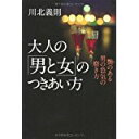 【中古】大人の「男と女」のつきあい方/ 川北 義則