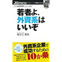 【中古】若者よ、外資系はいいぞ (JB PRESS新書)/ 祖父江基史