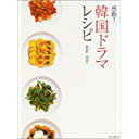 【中古】感動!韓国ドラマレシピ/ 柳 香姫、 呉 知宣