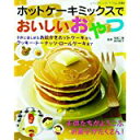 【中古】ホットケーキミックスでおいしいおやつ—子供たちがよろこぶお菓子がたくさん! (レディブティックシリーズ no. 2588)/ 高沢紀子、 祐...