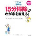 【中古】プロが教える 「15分掃除」がわが家を変える! (特選実用ブックス 暮らし)/ムック NPO法人 日本ハウスクリーニング協会