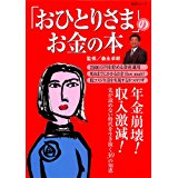 【中古】「おひとりさま」のお金の本 (主婦と生活生活シリーズ)/ 森永卓郎 ムック