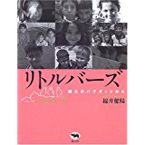 【中古】リトルバーズ—戦火のバグダッドから/ 綿井 健陽