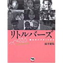 【中古】リトルバーズ—戦火のバグダッドから/ 綿井 健陽