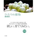 【中古】ひみつの植物/ 藤田 雅矢