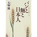 【中古】パンと麺と日本人—小麦からの贈りもの/ 大塚 滋