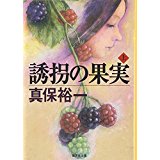 【中古】誘拐の果実 (上)(下)2巻セット (集英社文庫)/ 真保 裕一