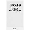 【中古】里海資本論 日本社会は「共生の原理」で動く (角川新書)/ 井上 恭介、 NHK「里海」取材班