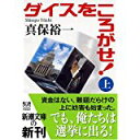 【中古】ダイスをころがせ! (上)(下)2巻セット (新潮文庫)/ 真保 裕一