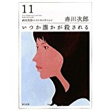 【中古】いつか誰かが殺される・ 赤川次郎ベストセレクション(11) (角川文庫)/ 赤川 次郎