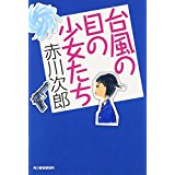 【中古】台風の目の少女たち (角川春樹事務所（ハルキ文庫）)/ 赤川 次郎