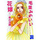 【中古】毛並みのいい花嫁 (実業之日本社文庫)/ 赤川 次郎