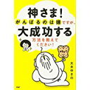【中古】神さま! がんばるのは嫌ですが、大成功する方法を教えてください!/ 大木ゆきの