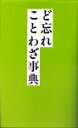 【中古】ど忘れことわざ事典 /全教図