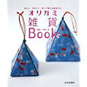 【中古】オリガミ雑貨Book—楽しい、かわいい、折って使える雑貨たち/ 小林一夫,