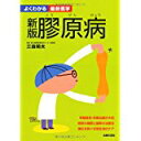 【中古】新版 膠原病 (よくわかる最新医学)/ 三森 明夫