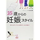 【中古】35歳からの妊娠スタイル/ 放生 勲