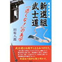 【中古】新選組武士道—「退くな!」の美学/ 田原 八郎