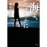 【中古】海よ、やすらかに (単行本)/ 喜多嶋 隆