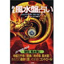 【中古】極意 風水盤占い—2000年以降に何が起こる!?/ 田口 真堂