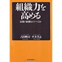 【中古】組織力を高める/ 古田 興司、 平井 孝志