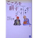 【中古】こころを耕す—仏法はまるいこころの教えなり/ 山田 法胤