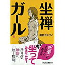 【中古】坐禅ガール (祥伝社文庫)/ 田口 ランディ