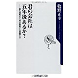 【中古】君の会社は五年後あるか? 最も優秀な人材が興奮する組織とは (角川oneテーマ21)/ 牧野 正幸