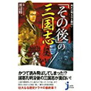 【中古】知れば知るほど面白い「その後」の三国志 (じっぴコンパクト新書)/ 渡辺 精一