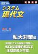 【中古】出口のシステム現代文—大学入試 (私大対策編)/ 出口 汪