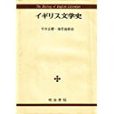 【中古】イギリス文学史/ 海老池 俊治、 平井 正穂
