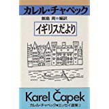 【中古】イギリスだより (カレル・チャペック エッセイ選集)/ カレルチャペック, Karel Capek