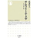 【中古】サムライとヤクザ—「男」の来た道 (ちくま新書)/ 氏家 幹人