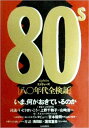 【中古】エイティーズ—80年代全検証 いま、何がおきているのか