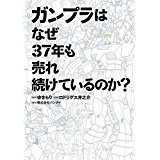 【中古】ガンプラはなぜ37年も売れ続けているのか? (ビッグコミックススペシャル)/ ゆきもり、 ロドリゲス 井之介