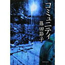 【中古】コミュニティ (集英社文庫)/ 篠田 節子