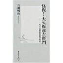 【中古】怪傑!大久保彦左衛門—天下の御意見番の真実 (集英社新書)/ 百瀬 明治