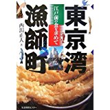 【中古】東京湾漁師町—江戸前の食を求めて/ 西潟 正人