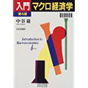 【中古】入門マクロ経済学/ 中谷 巌