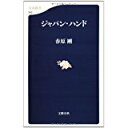 【中古】ジャパン・ハンド (文春新書)/ 春原 剛