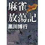 【中古】(麻雀放蕩記 (ポプラ文庫)/ 黒川 博行