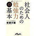 【中古】社会人のための勉強力の基本 (だいわ文庫)/ 岩瀬 大輔
