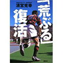 【中古】「荒ぶる」復活/ 清宮 克幸