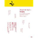 【中古】アロマテラピー学習帖 ~ひとつ上をめざす人のためのアロマテラピーテキスト~/ 自然療法スクール マザーズオフィス 「アロマテラピーの学校」